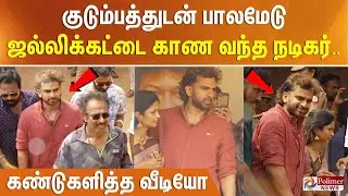 குடும்பத்துடன் பாலமேடு ஜல்லிக்கட்டை காண வந்த நடிகர்.. கண்டுகளித்த வீடியோ