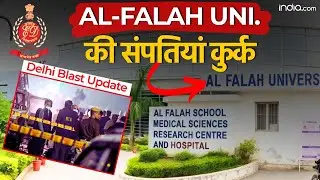 Delhi Blast Update: Al Falah University की 140 करोड़ की संपतियां कुर्क | ED | NIA | Red Fort blast