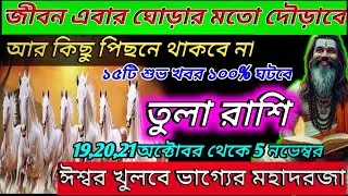 তুলা রাশি অক্টোবর 2025 থেকে এবার জীবনে বড় কিছু ঘটবে♎|Tula Rashi 2025|Tula Rashi october|Libra