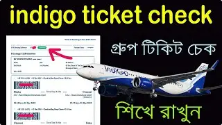 indigo airlines ticket check  | group ticket check | শিখে রাখুন