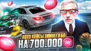 ПРОВЕРКА КЕЙСОВ ЗИМНЕГО БП 2026 на 700.000 КОЙНОВ на MAJESTIC RP