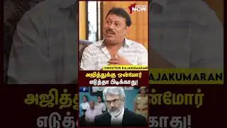 Ajith Kumar -க்கு ஒன்மோர் எடுத்தா பிடிக்காது! | Director Rajakumaran | #shorts