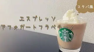 【再現レシピ】スタバ風アフォガードフラペチーノの作り方を大公開！ほろ苦くてほろ甘い⁉︎