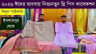 ইসলামপুর থেকে থ্রি পিস কিনুন পাইকারি💥থ্রি পিস হোলসেল মার্কেট ইসলামপুর💥three pis paikari market #bd