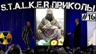S.T.A.L.K.E.R приколы 😂 🔥 #16