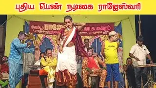 வீடியோ முழுவதும் பாருங்க நடனம் எப்படி இருக்கு 💃/kurrmbur Rajeshwari nadaga mandram 