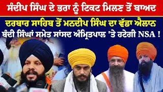 Sandeep Sunny ਦੇ ਭਰਾ ਨੂੰ ਟਿਕਟ ਮਿਲਣ ਤੋਂ ਬਾਅਦ ਦਰਬਾਰ ਸਾਹਿਬ ਤੋਂ Mandeep Singh ਦਾ ਵੱਡਾ ਐਲਾਨ | News Only