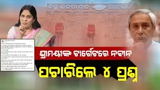 ଧୋଇଦେଲେ ଶ୍ରୀମୟୀ,ଚିନ୍ତାରେ ବିଜେଡି ! #shreemayeemishra #naveenpatnaik #vkpandian