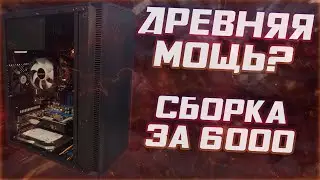 Старый, но не забытый - Xeon X5300. Сборка ПК за 6к и щепотка моддинга! #nottoxjq #pc #pcbuild