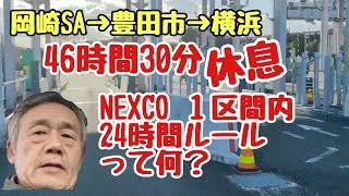 【4tトラック運転手】豊田→横浜🚚SA休息46時間30分🥱NEXCO24時間ルールって何❓️🧐