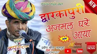 द्वारका पुरी थी अजमाल  घर आया बाबा रामदेवजी न्यु भजन 2021  गायक - कपुराराम मेघवाल   लाइव-लुन्दाडा