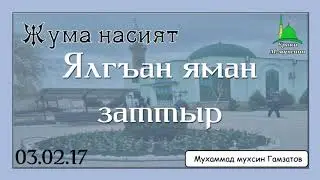 Ялгъан яман заттыр.