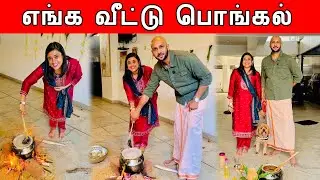 எங்க வீட்டு பொங்கல் எப்படி போச்சு ? 😍 | பொங்கலோ பொங்கல் | Crazy Pair