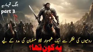 The story of the rise of Islam ||EP 133||Muslman ki Ajeeb treqe si mdad||qesa rya part 3