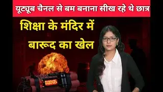 पटना यूनिवर्सिटी हॉस्टल बना बम फैक्ट्री