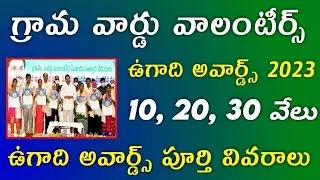 Will there be Ugadi Awards or not yet | Volunteers Awards Update 2023 | volunteer awards