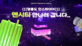 엔시티드림 팬미팅 다녀옴｜인스파이어아레나 4층시야｜천프 편파편집 🐬💚
