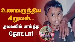 உணவருந்திய சிறுவன்.. தலையில் பாய்ந்த தோட்டா! Pudukkottai | CISF Shooting | Gun Shoot | Boy Injured