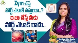Zym చేస్తే హార్ట్ ఎటాక్ వస్తుందా..? | Does Gym Exercise Cause Heart Attack?  Dr.Suchitha Challa
