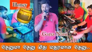 தேனுமா தேனு இது மதுரமான தேனு || #Gananani Singer || Tamil Christian Song. ....