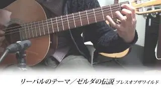 [Guitar]Revali's Theme - The Legend of Zelda: Breath of the Wild