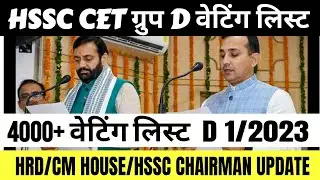 HSSC GROUP D WAITING LIST 1/2023 || 4000+ WAITING LIST कब तक ? || HSSC GROUP D WAITING UPDATE