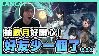 【星穹鐵道】抽爆飲月！！結果LINE裡面的大丸消失了！！人有五名，兄弟有三個，懶貓你不是其中之一QQ【懶貓 LanCat】
