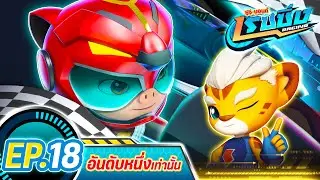 [FULL] Ep.18 ตอน อันดับหนึ่งเท่านั้น 🐷🤜🤛 I GG Bond Racing