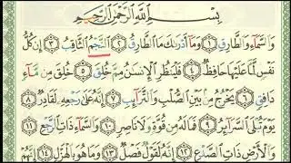 Sourate At-tariq - versets 1, 2 et 3