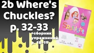 Spotlight 2 / 2b Where's Chuckles p.32-33 / Сборник р.18-19