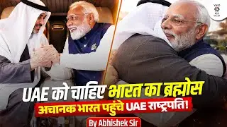 UAE President in India | सिर्फ 3 घंटे और PM Modi ने पलट दिया Pakistan का बड़ा खेल! | Saudi | Shehbaz