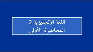 اللغة الإنجليزية 2 | المحاضرة 1 | اللقاءات التعليمية | الفصل الأول20241