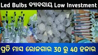 ନୂଆ ବର୍ଷ ରେ ଆରମ୍ବ କରନ୍ତୁ ଏହି ବ୍ୟାବସାୟ || led bulb manufacturing in odisha || led bulb odisha