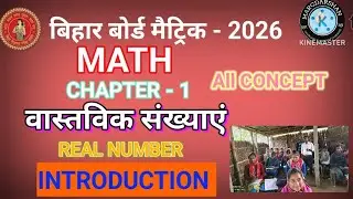 क्लास 10th Math chapter - 1 वास्तविक संख्याएं ( Real Number) All concept introduction #Math #video 