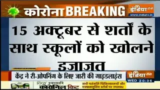 school opening date 2020 today news | school college kab khulega  | unlock 5.0 new guidelines out