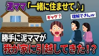 【すっきり再投稿】無断で自宅に住み着いた泥ママ「あなたの家の2階に住むことにするわ」→私の家は平屋だったと判明した結果