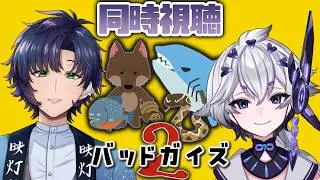 【 同時視聴 】カラーボールで『バッドガイズ２』を観るよぉ！！【 八幡たま / #カラーボール 】