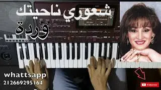شعوري ناحيتك للمطربة وردة بالنوتة الحرفية / تعليم الاورغ