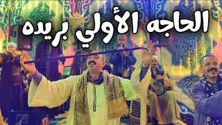 الحاجه الأولي بريده ـ نور العيون ياشاغلني ـ مع كريم الريس محمود شاهين 2026