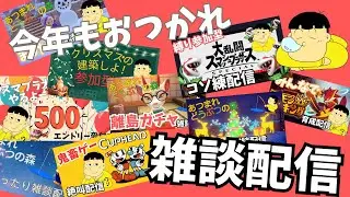 【雑談】おつかれちゃん！よいお年を！