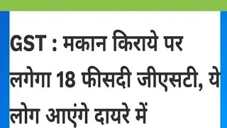 जीएसटी लगेगा अब किराए के मकान में बिजनेस buisness gst rent aggriment house gst eighteen percent gst
