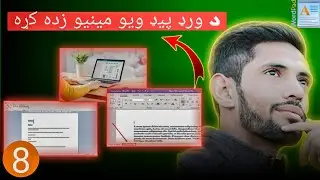 Learning View Menu on Wordpad د ﻭﺭډ ﭘﻴډ ﭘﺮﻭګﺭﺍﻡ د ﻭﻳﻮ ﻣﻴﻨﻴﻮ ﺯﺩهﮑړﻩ