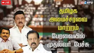 🔴LIVE: TN Assembly 2025 | பேரவையில் முதல்வர் பேச்சு |CM Stalin Speech | Tamil Nadu Cabinet Reshuffle