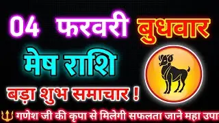 मेष राशि 4 फरवरी बुधवार 2026 | Mesh Rashi Wednesday | Aries Horoscope 4 February |आज का मेष राशिफल 🔱