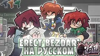 ERECT BEZDARI - НА РУССКОМ /5Rubles erect(By Wers)