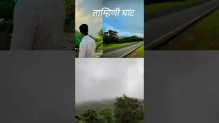 ताम्हिणी घाट l tahmini ghat #music #nature #nearpune #pune #tahmini #raigad