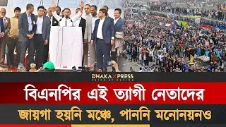 তারেক রহমান থেকে কেনো তাঁরা এতদূরে | BNP | Tarique Rahman