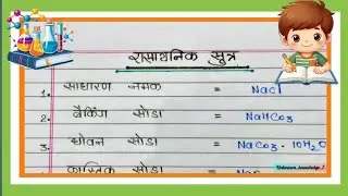 Top 25 Chemistry Formula For class 10th and 12th | chemical Formula | Bihar Board Formula | 