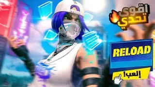 اليوم سوينا تحدي قوي واسطوري ومعى شخص غاب عننا كثير FORTNITE!