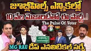 Jubilee Hills Election Pulse | M.G Rao Exclusive Voter Analysis..10 వేల మెజారిటీతో ఆ పార్టీ | 99TV